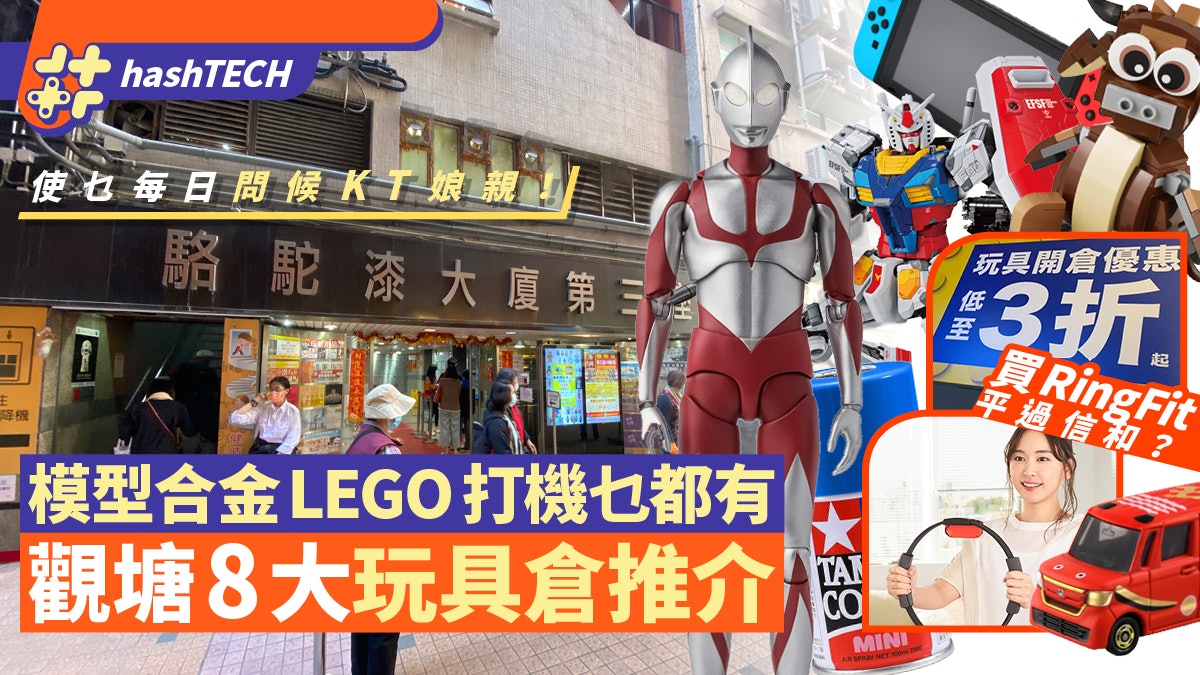農曆新年2021|買高達/超合金/Tomica 觀塘8間玩具店/開倉推介 農曆新年2021|買高達/超合金/Tomica 觀塘8間玩具店/開倉推介