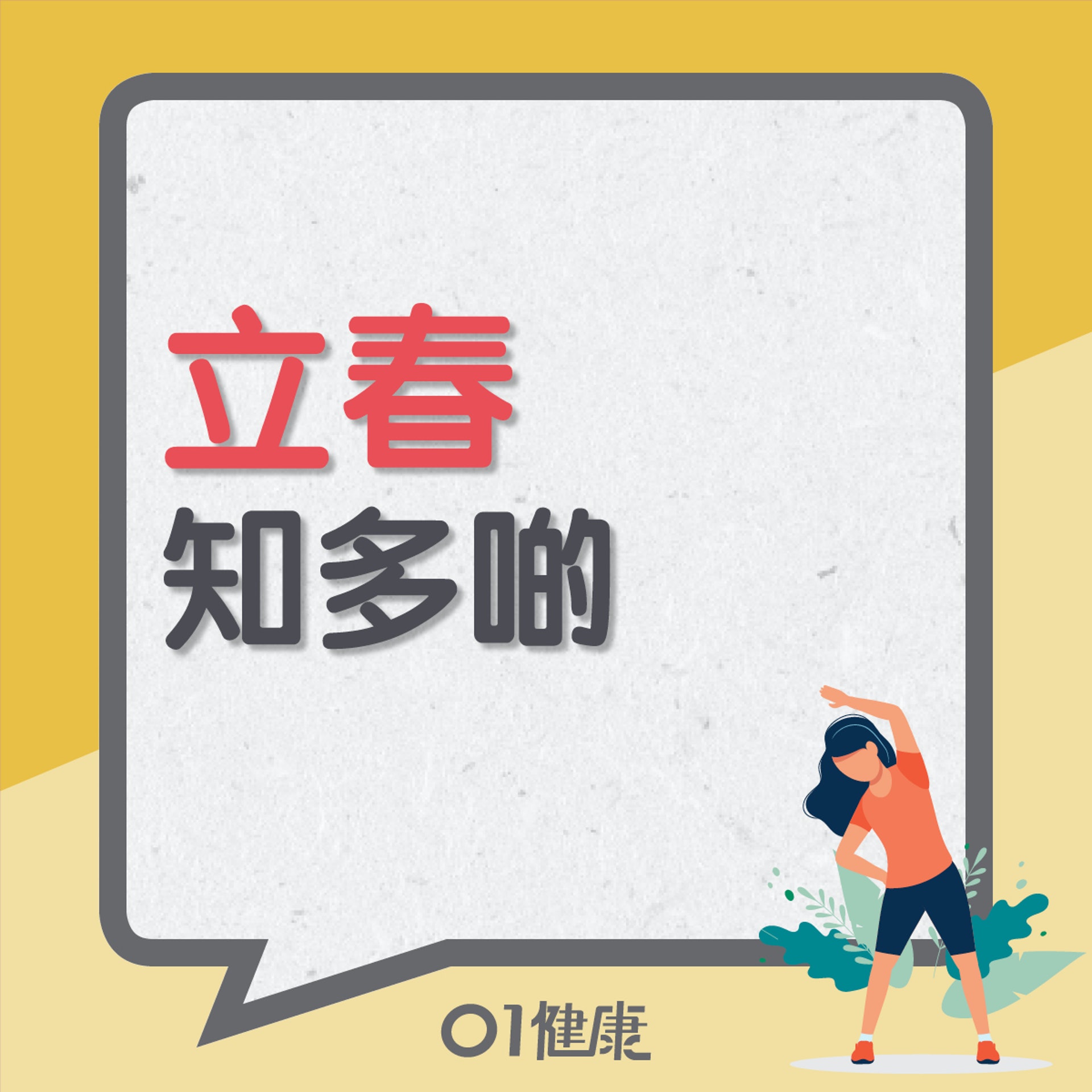 立春知多啲(01製圖) 立春知多啲(01製圖)