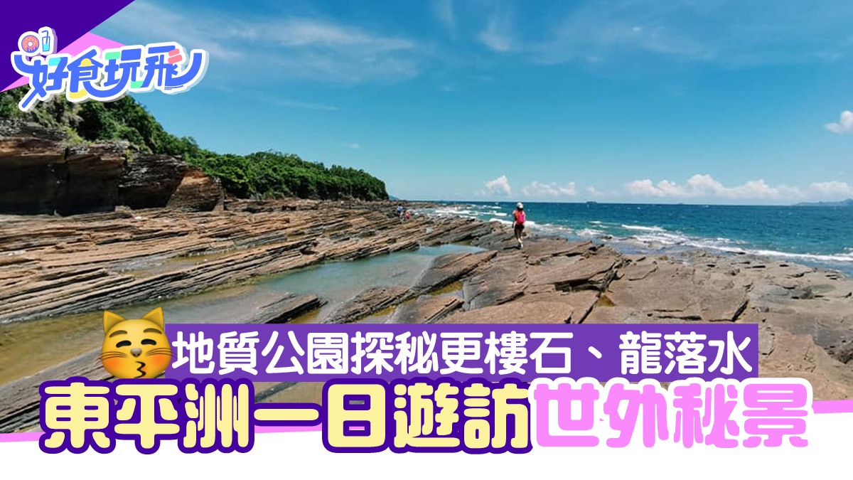 東平洲一日遊|90分鐘船程世外秘景!地質公園探秘更樓石、龍落水 東平洲一日遊|90分鐘船程世外秘景!地質公園探秘更樓石、龍落水