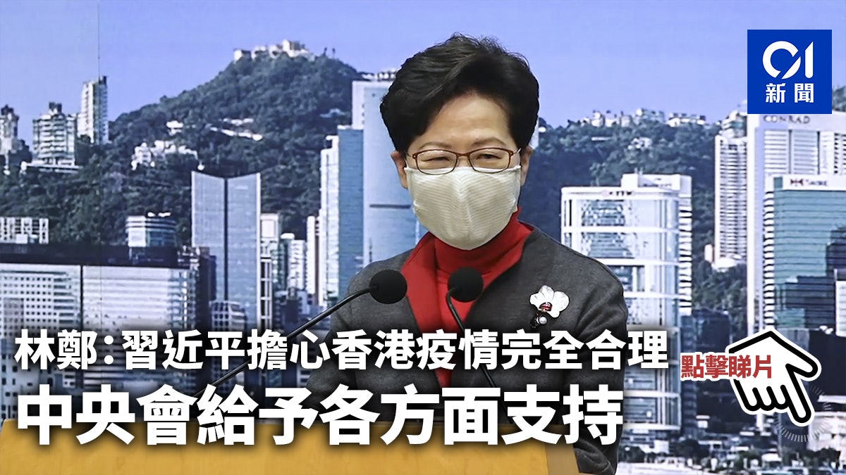 林鄭:習近平擔心香港疫情完全合理 中央會給予各方面支持 林鄭:習近平擔心香港疫情完全合理 中央會給予各方面支持