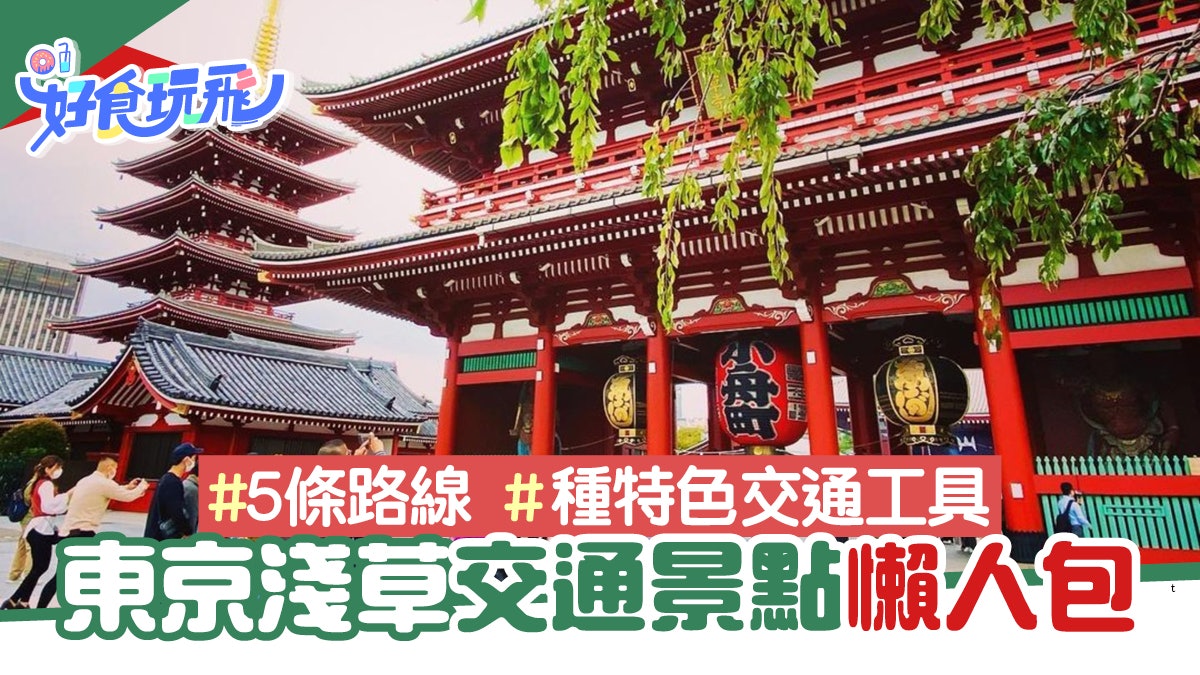 東京淺草寺雷門懶人包 5條路線從東京站出發4種特色交通工具 東京淺草寺雷門懶人包 5條路線從東京站出發4種特色交通工具