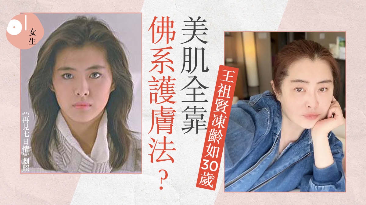 王祖賢54歲似34歲被讚「歲月從不敗美人」   凍齡9式靠佛系心態？