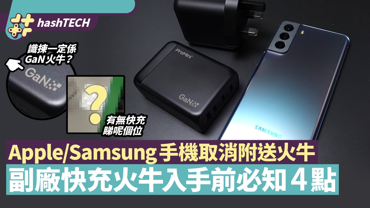 iPhone12/GalaxyS21不送充電器　買快充火牛必知4點　5款GaN推介