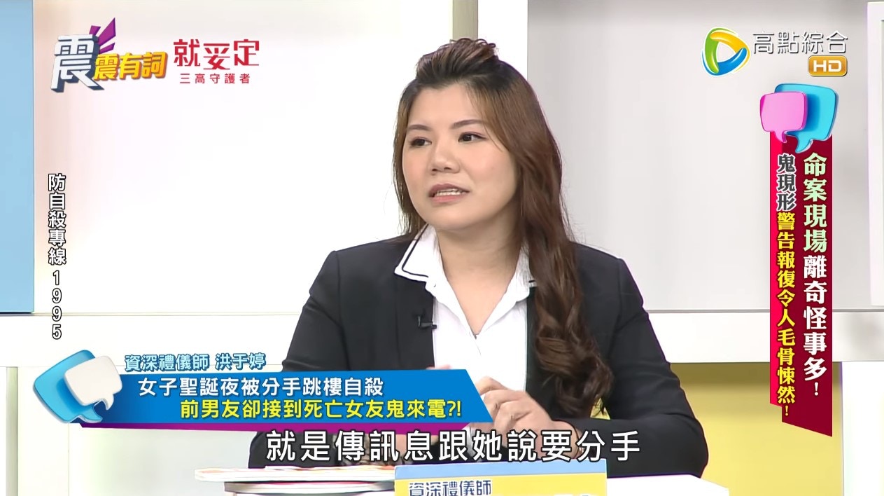 台灣禮儀師洪于婷就在《震震有詞》節目上分享一名案例，有一名女子在聖誕夜被男友提了分手。（《震震有詞》截圖）