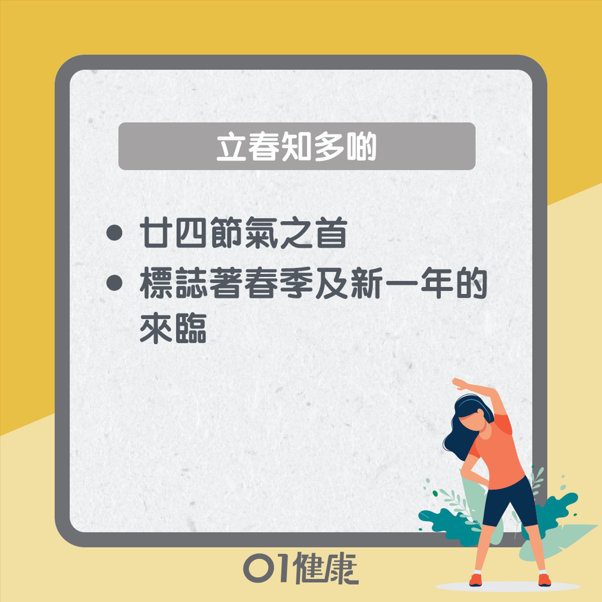 立春知多啲(01製圖) 立春知多啲(01製圖)