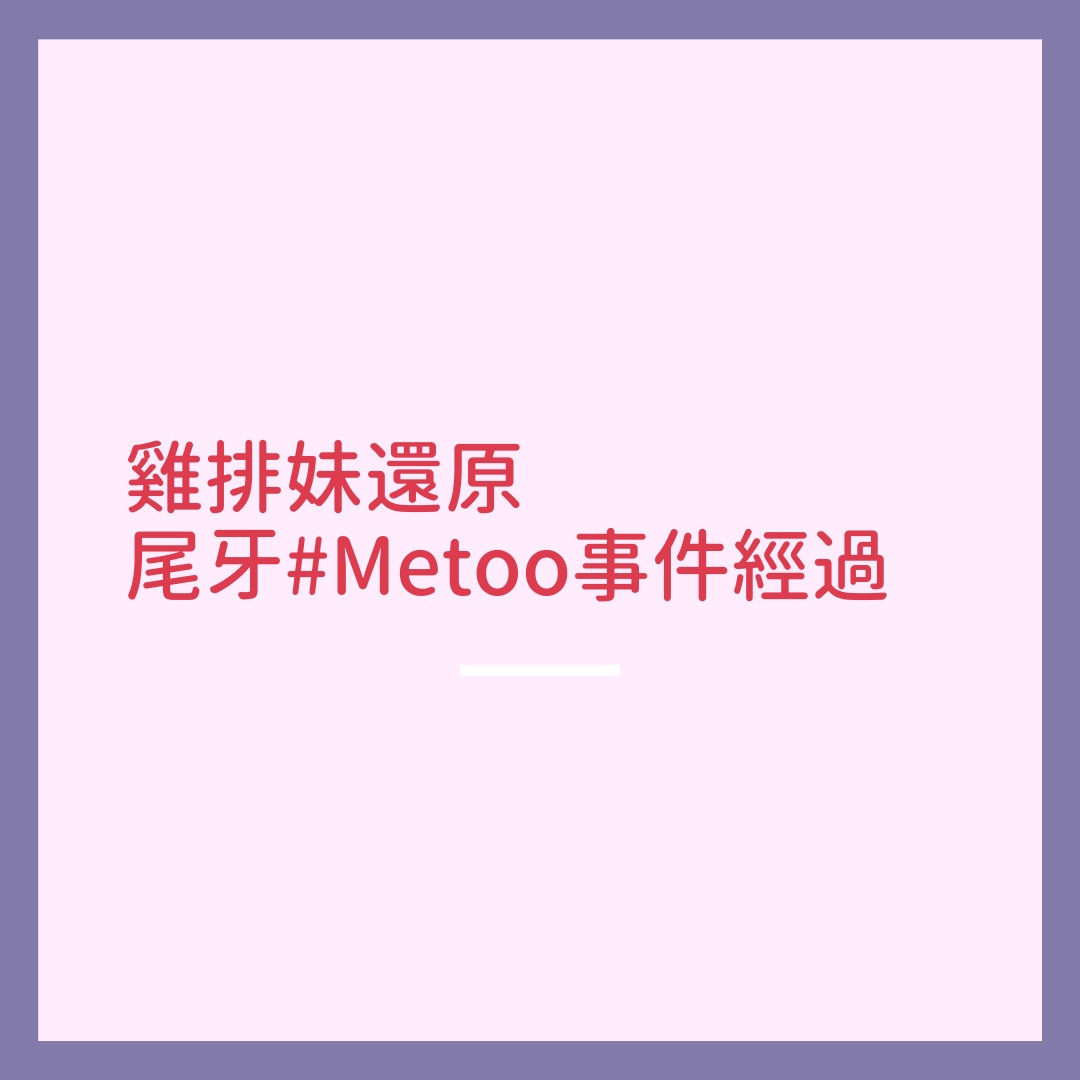 雞排妹鄭家純日前在主持尾牙時遭到廠商老闆、演出歌手性騷擾，被網友點名的翁立友透過豪記唱片發表聲明稿，卻完全不具名且對當天經過隻字未提（01製圖）