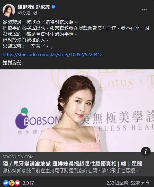 雞排妹連日飽受輿論攻擊、質疑，天天以淚洗面，決定受訪公開當天所有令她不愉快的噁心經過。一想起當天的恐怖經歷，雞排妹忍不住痛哭（FB@雞排妹鄭家純）