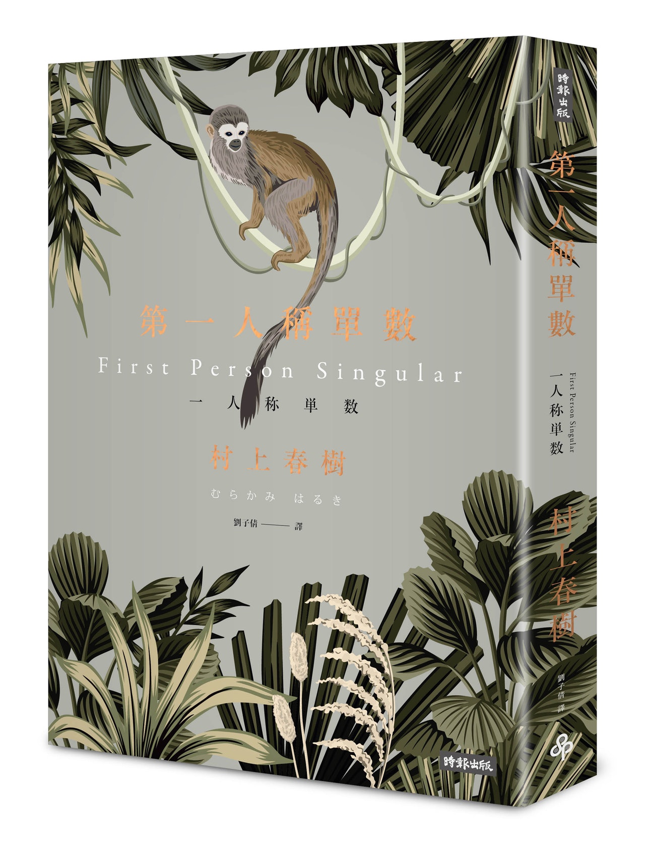 村上春樹短篇小說集《第一人稱單數》(圖片由時報文化提供) 村上春樹短篇小說集《第一人稱單數》(圖片由時報文化提供)