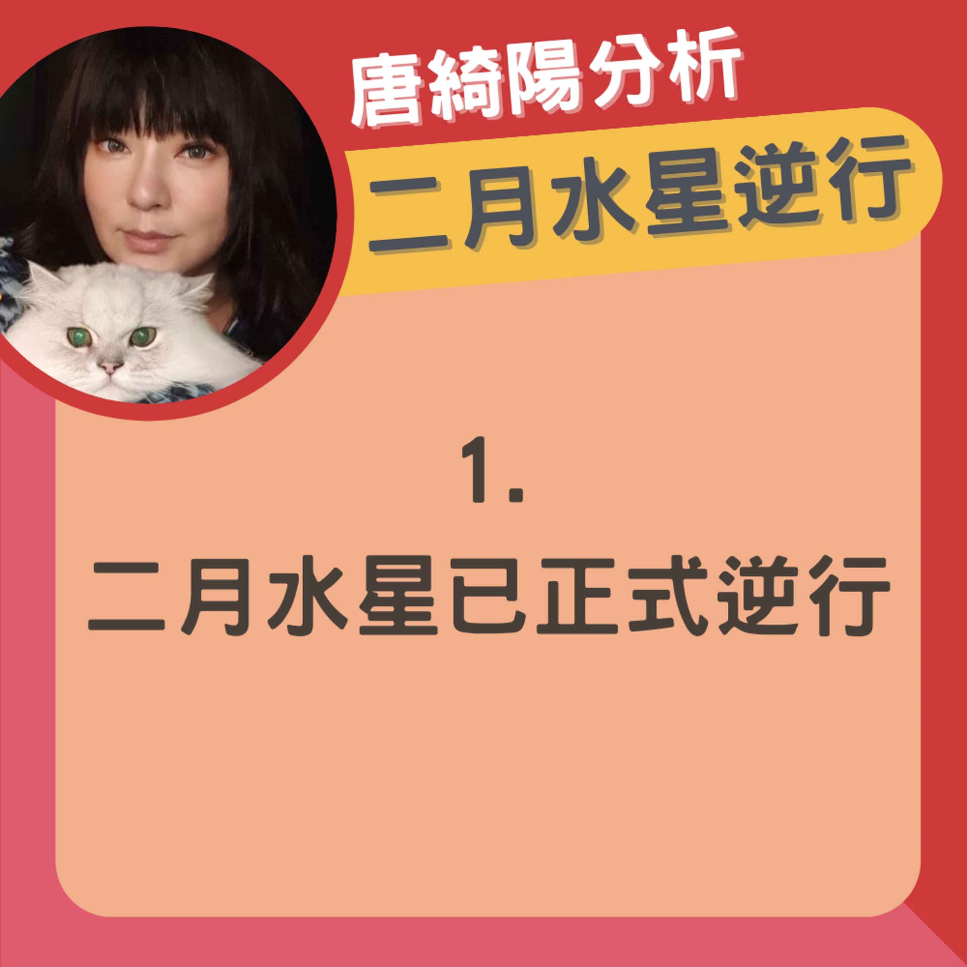 唐綺陽分析二月水逆及如何看待印度神童末日預言(01製圖/IG@jessetang11) 唐綺陽分析二月水逆及如何看待印度神童末日預言(01製圖/IG@jessetang11)