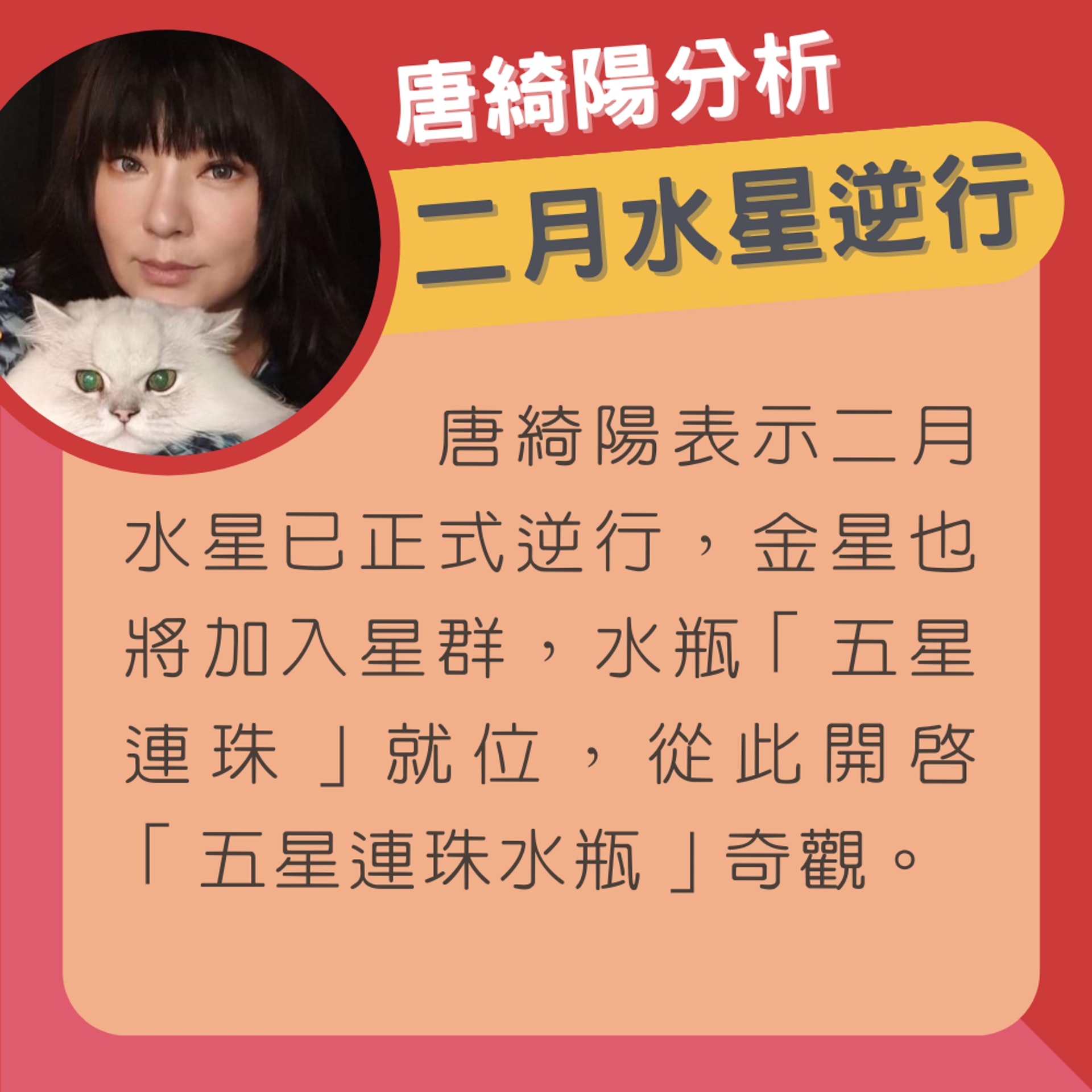 唐綺陽分析二月水逆及如何看待印度神童末日預言(01製圖/IG@jessetang11) 唐綺陽分析二月水逆及如何看待印度神童末日預言(01製圖/IG@jessetang11)