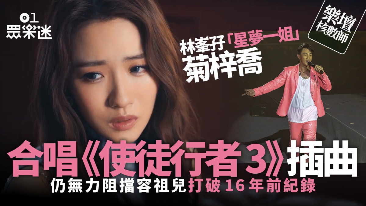 樂壇核數師｜林峯與菊梓喬合唱《使徒行者3》插曲　仍失落TVB冠軍
