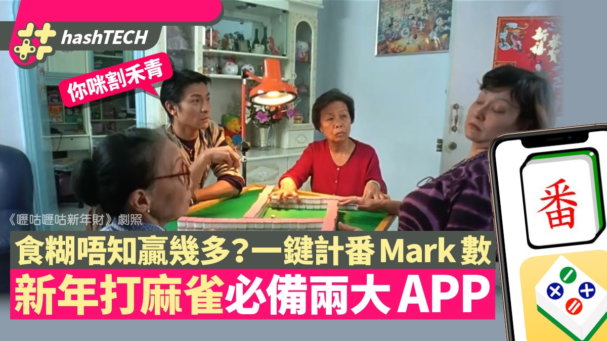 2021農曆新年｜打麻雀記數/食糊計番App推介　香港牌、跑馬仔適用