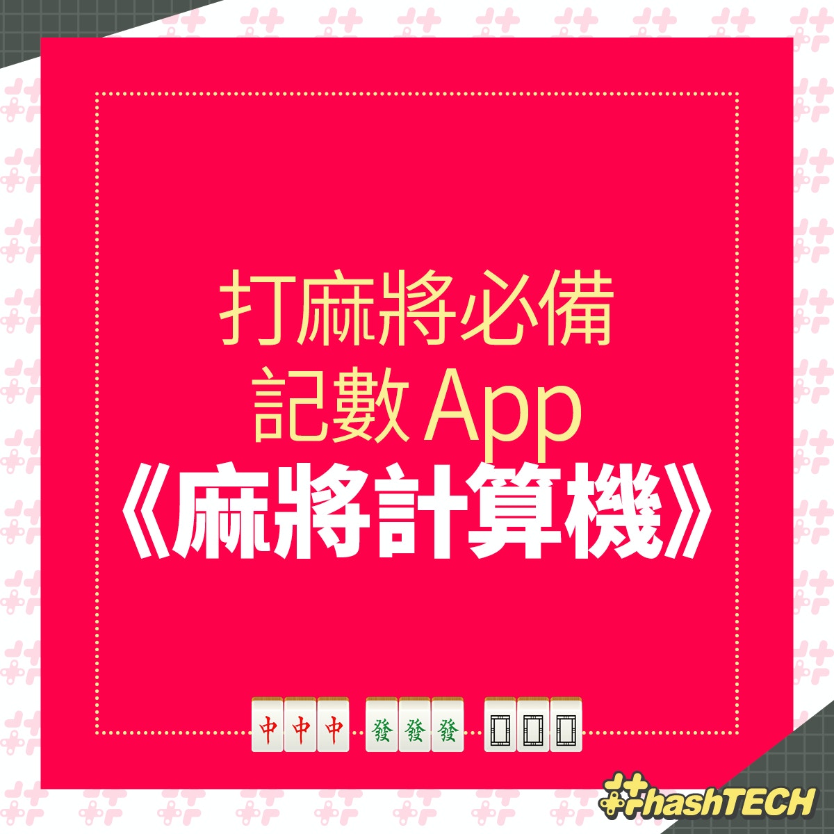 《麻將計算機》新年打牌／打麻雀／開局　幫你 mark 數（香港01美術製圖）