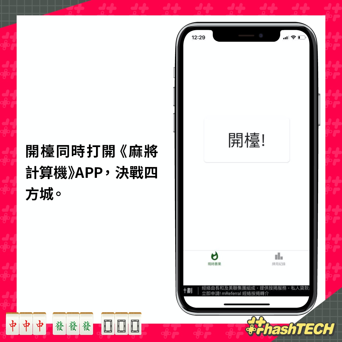 《麻將計算機》新年打牌／打麻雀／開局　幫你 mark 數（香港01美術製圖）