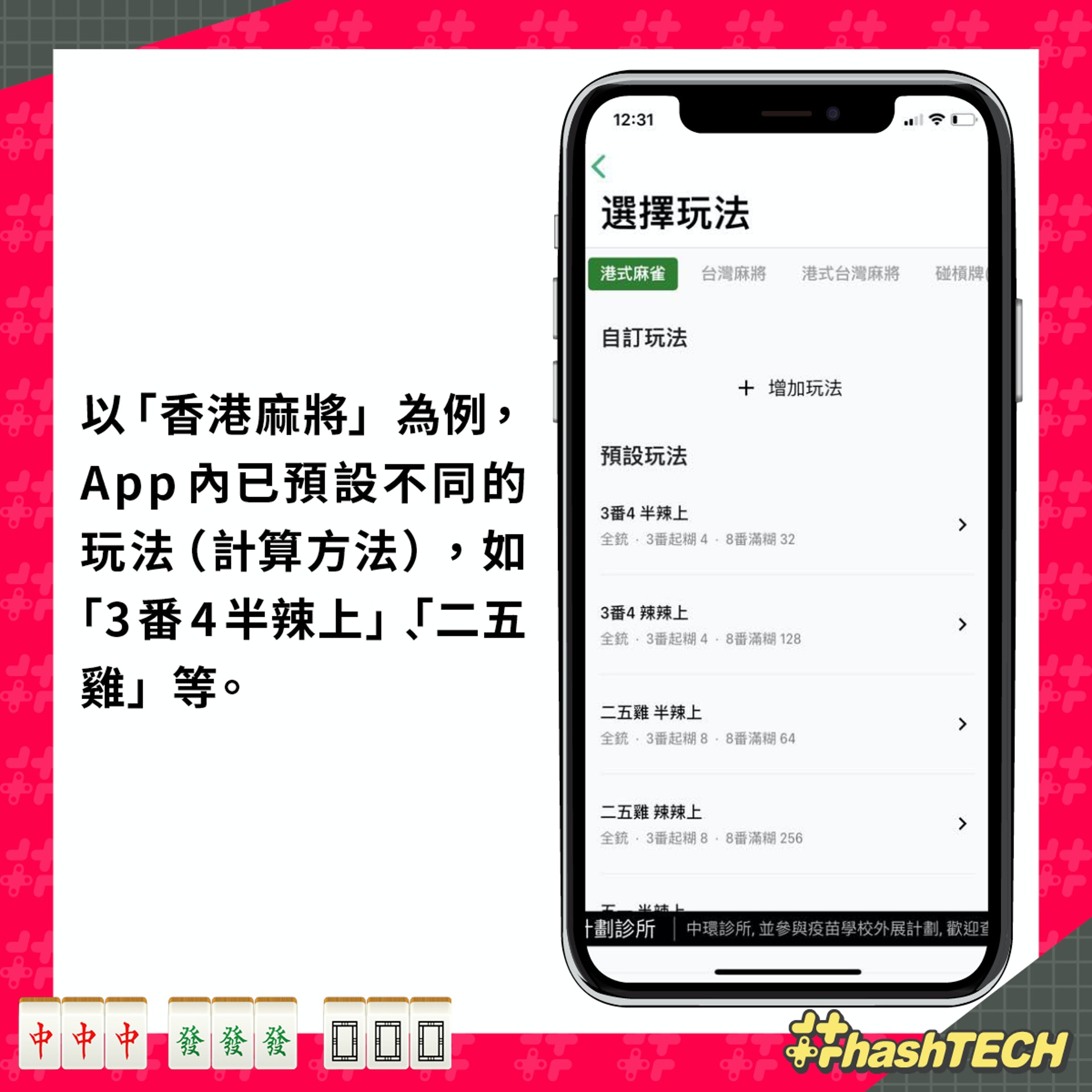 21農曆新年 打麻雀記數 食糊計番app推介香港牌 跑馬仔適用 21農曆新年 打麻雀記數 食糊計番app推介香港牌 跑馬仔適用