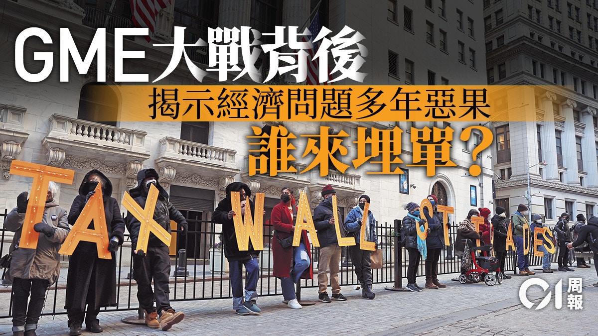 GME大戰的反思│血洗華爾街後　誰來埋單？
