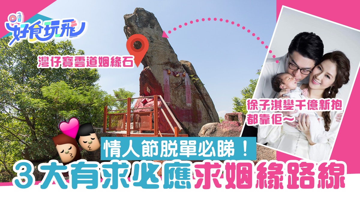 情人節求姻緣3條行山路線徐子淇拜完嫁人 脫單必去寶雲道姻緣石 香港01 旅遊