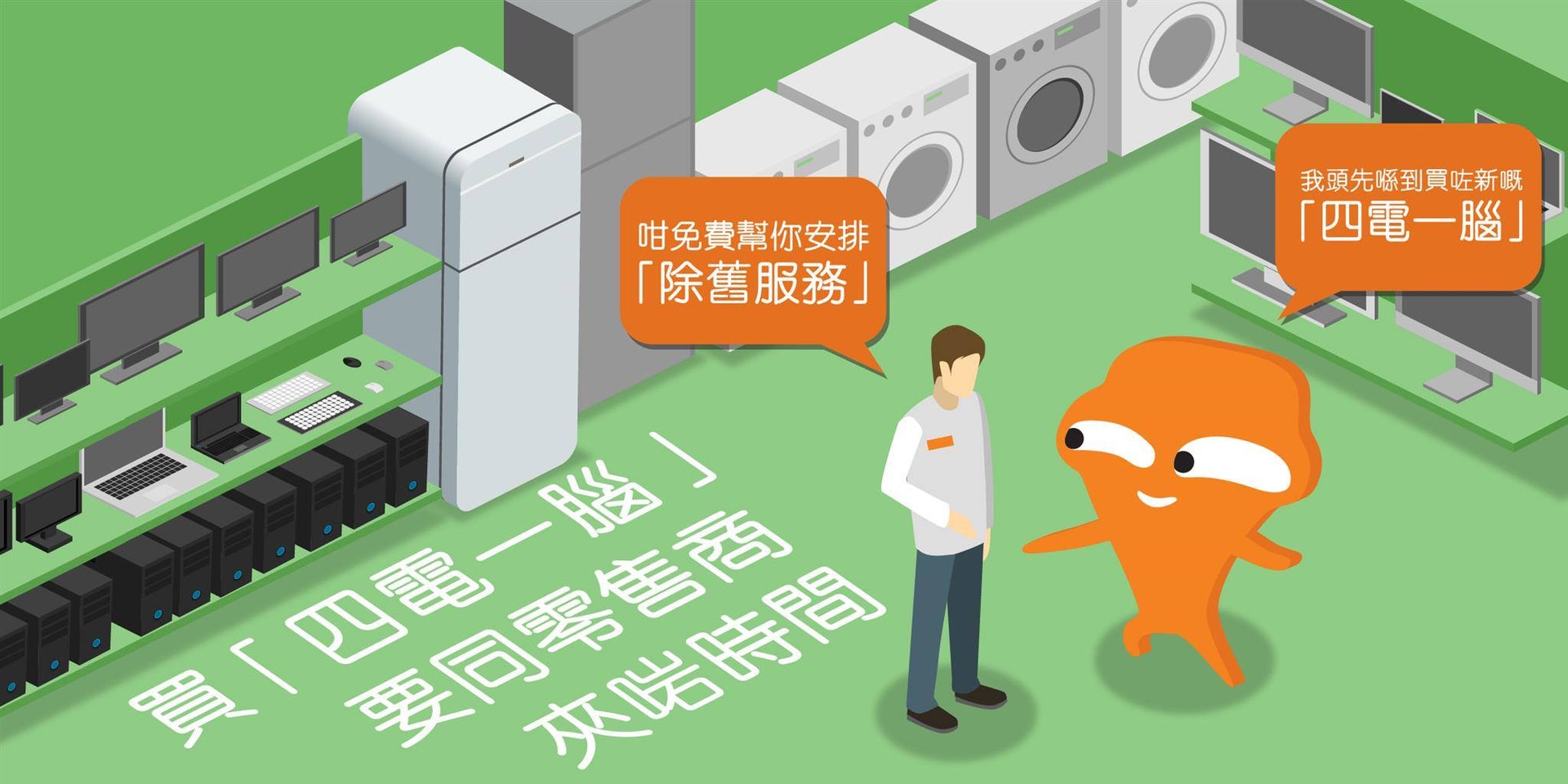 市民如果從零售商購買新電器,可要求同一日送新貨及除舊貨。若沒有買新電器但又想棄置舊電器,則需由政府委託嘅營辦商上門收集或自行送到指定的回收點。(FB@大嘥鬼 Big Waster) 市民如果從零售商購買新電器,可要求同一日送新貨及除舊貨。若沒有買新電器但又想棄置舊電器,則需由政府委託嘅營辦商上門收集或自行送到指定的回收點。(FB@大嘥鬼 Big Waster)