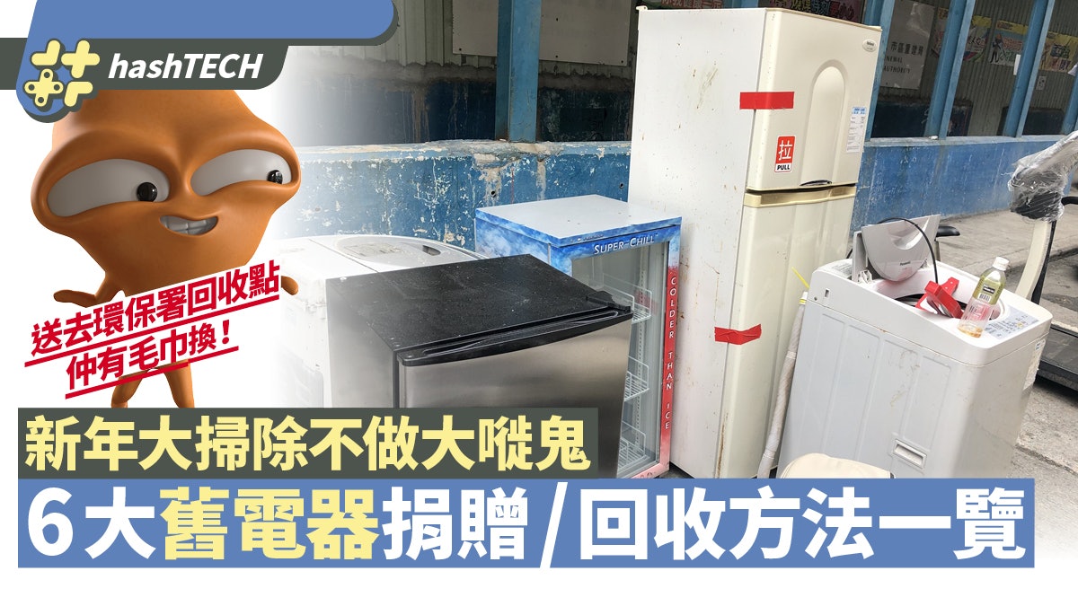 年廿八大掃除|6大舊電器捐贈/回收途徑 環保署綠綠賞換公仔麵 年廿八大掃除|6大舊電器捐贈/回收途徑 環保署綠綠賞換公仔麵