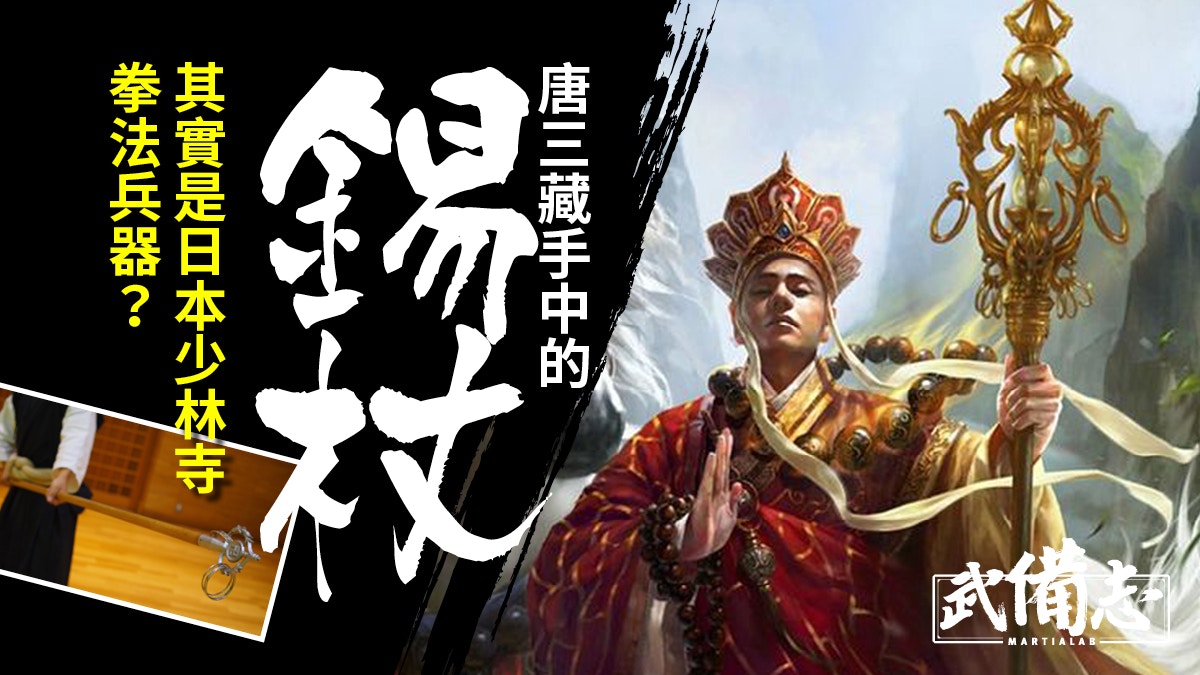 錫杖｜唐三藏驅魔師手中不是拐杖代表「不殺」兼使棍法的兵器