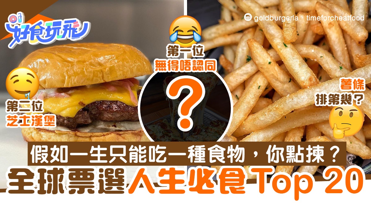 「如果一生只能吃一種食物」外國網民票選20強 薯條炸雞排第幾? 「如果一生只能吃一種食物」外國網民票選20強 薯條炸雞排第幾?