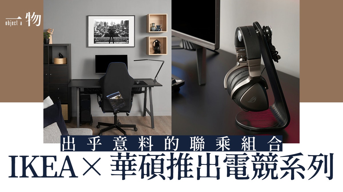 【IKEA】宜家聯乘華碩ROG推出電競系列 國民品牌有助進攻市場? 【IKEA】宜家聯乘華碩ROG推出電競系列 國民品牌有助進攻市場?