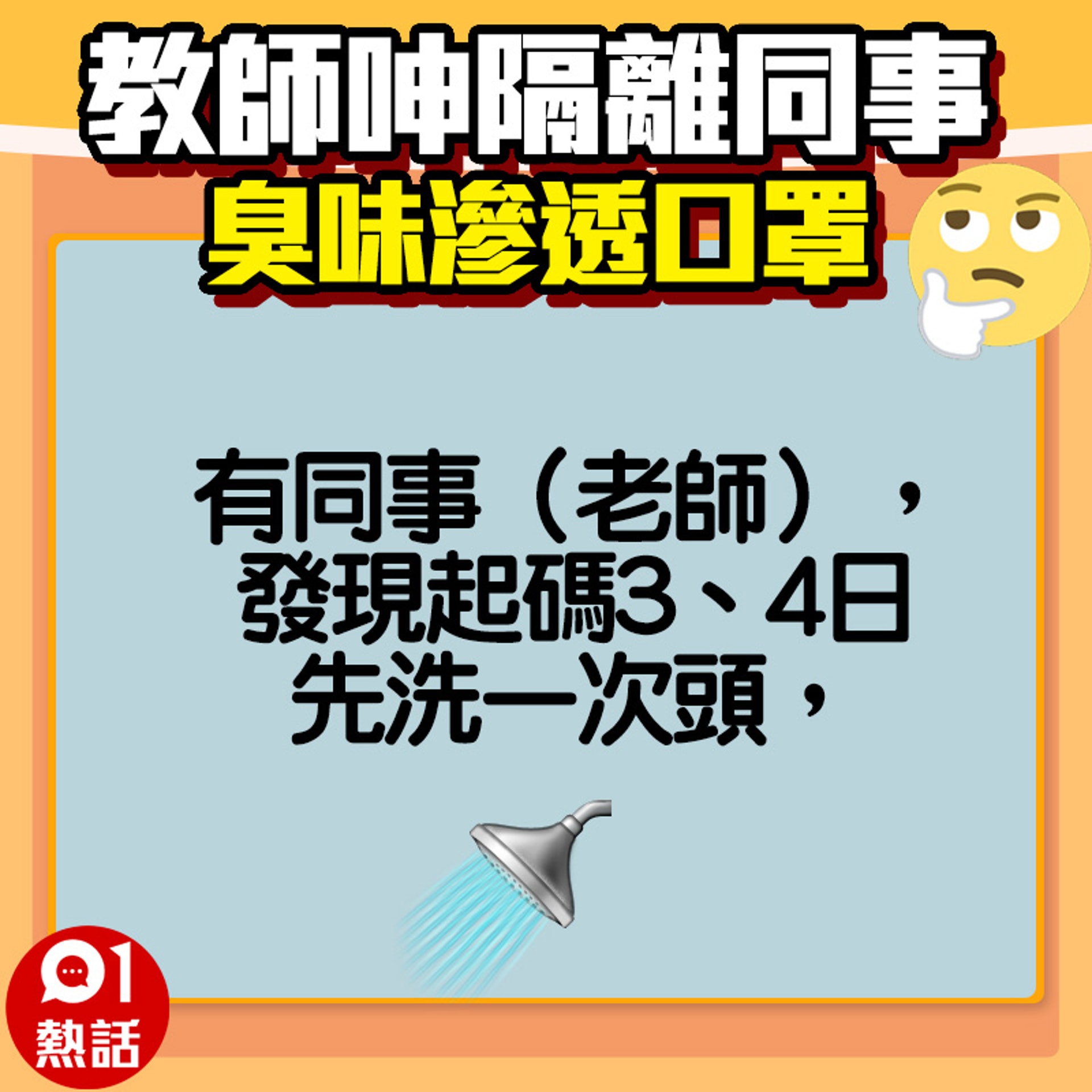 【教師呻隔離同事好臭】網民稱同事的臭味問題其他人都知道，但不敢出聲。（fb專頁「奴工處」／01製圖）