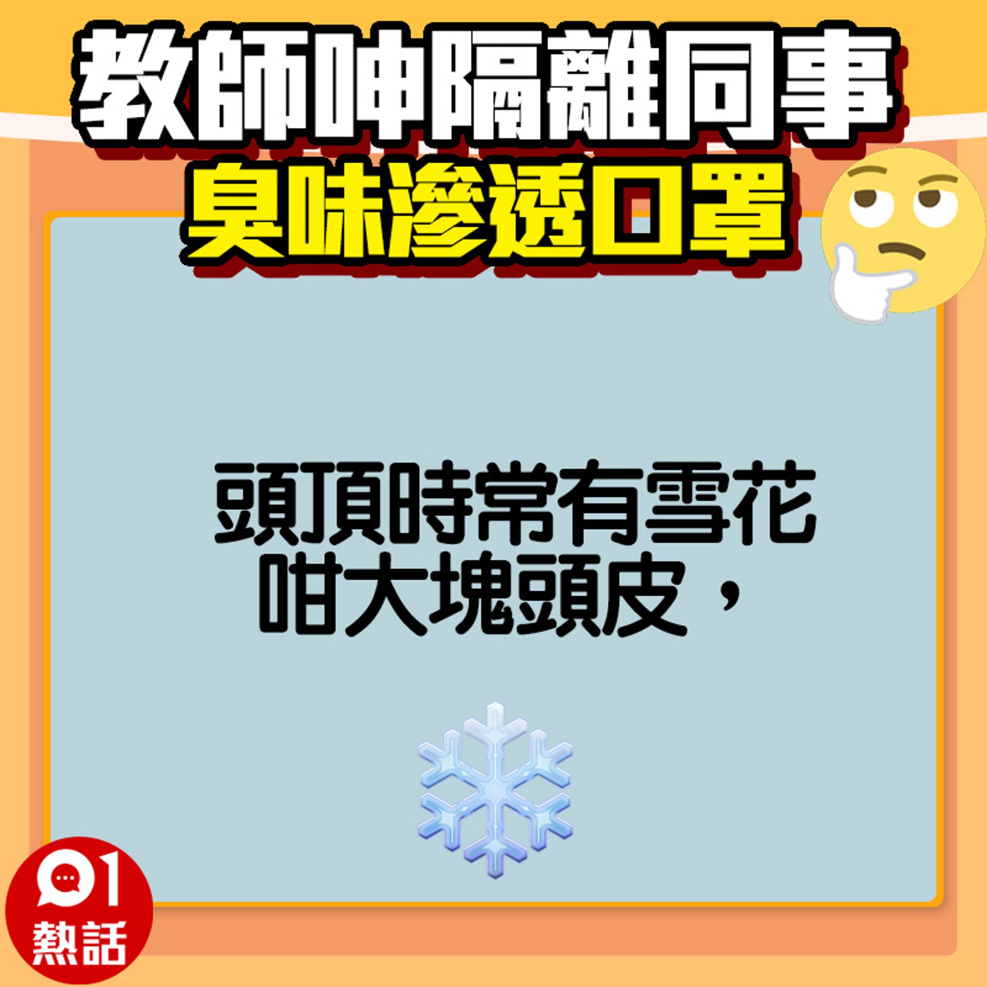 【教師呻隔離同事好臭】網民稱同事的臭味問題其他人都知道，但不敢出聲。（fb專頁「奴工處」／01製圖）