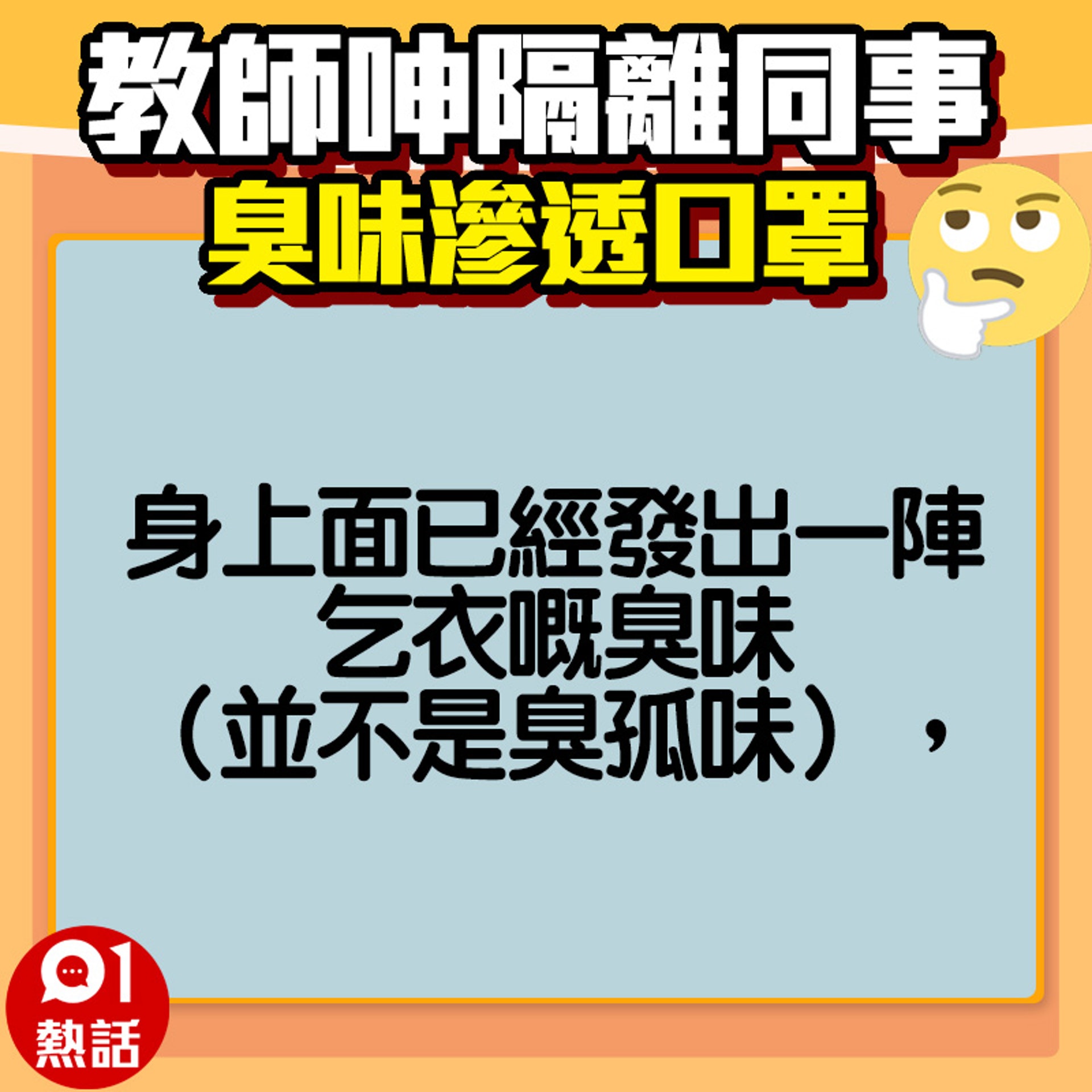 【教師呻隔離同事好臭】網民稱同事的臭味問題其他人都知道,但不敢出聲。(fb專頁「奴工處」/01製圖) 【教師呻隔離同事好臭】網民稱同事的臭味問題其他人都知道,但不敢出聲。(fb專頁「奴工處」/01製圖)