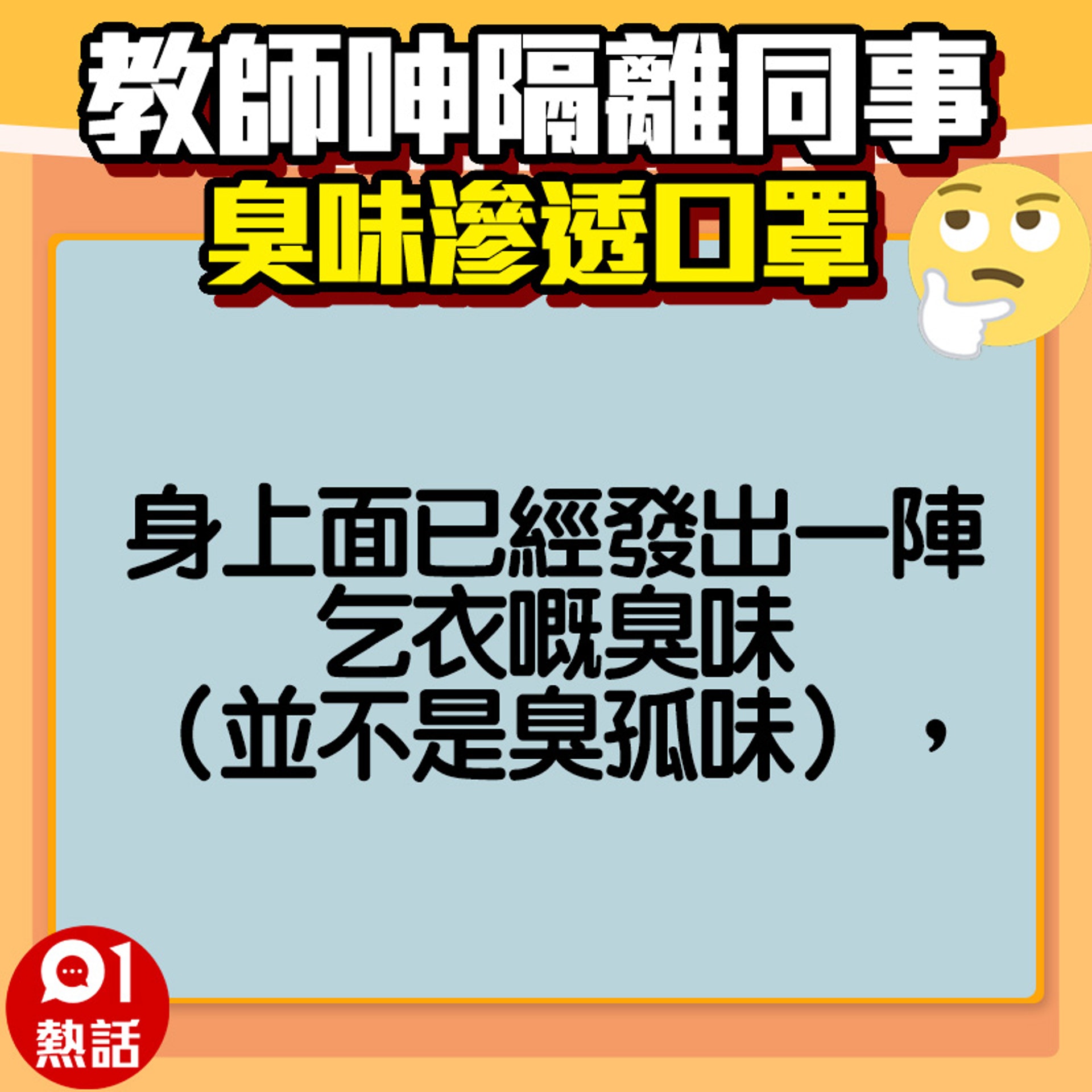 【教師呻隔離同事好臭】網民稱同事的臭味問題其他人都知道，但不敢出聲。（fb專頁「奴工處」／01製圖）