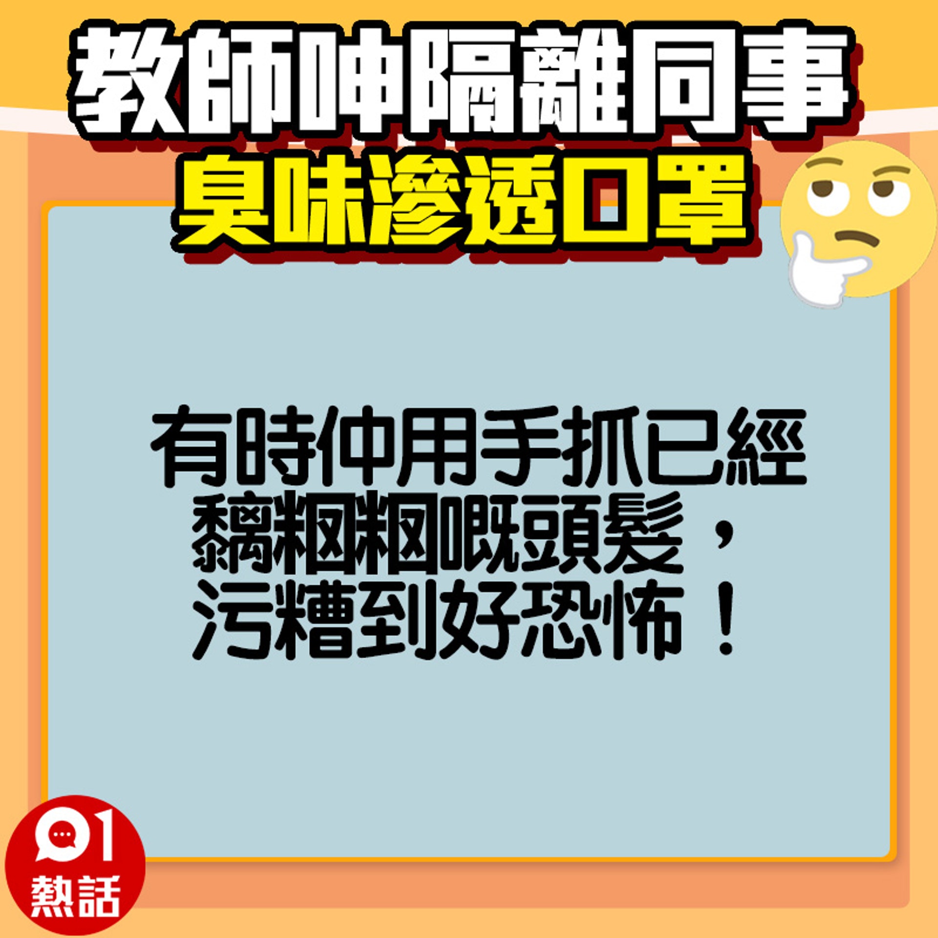 【教師呻隔離同事好臭】網民稱同事的臭味問題其他人都知道,但不敢出聲。(fb專頁「奴工處」/01製圖) 【教師呻隔離同事好臭】網民稱同事的臭味問題其他人都知道,但不敢出聲。(fb專頁「奴工處」/01製圖)