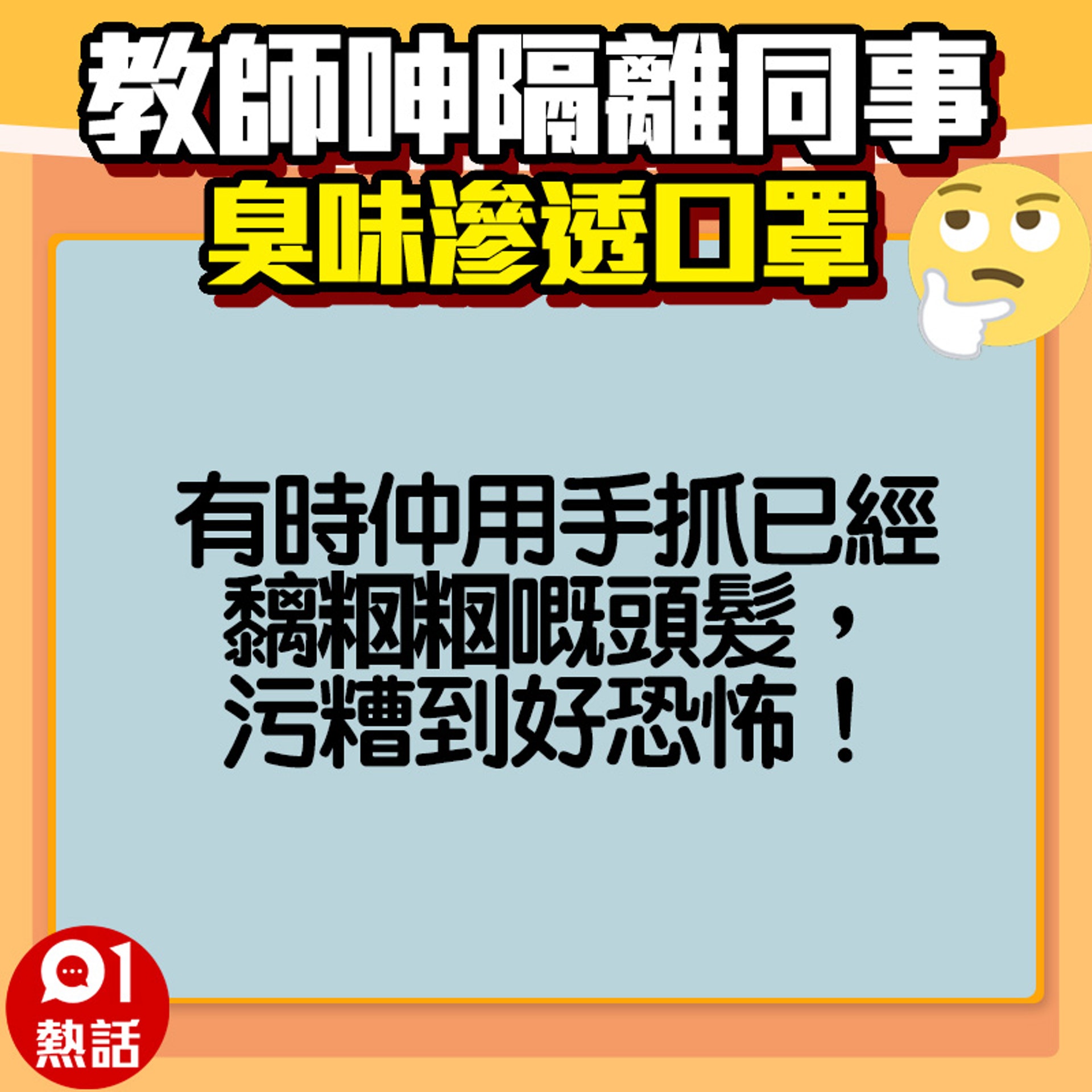 【教師呻隔離同事好臭】網民稱同事的臭味問題其他人都知道，但不敢出聲。（fb專頁「奴工處」／01製圖）