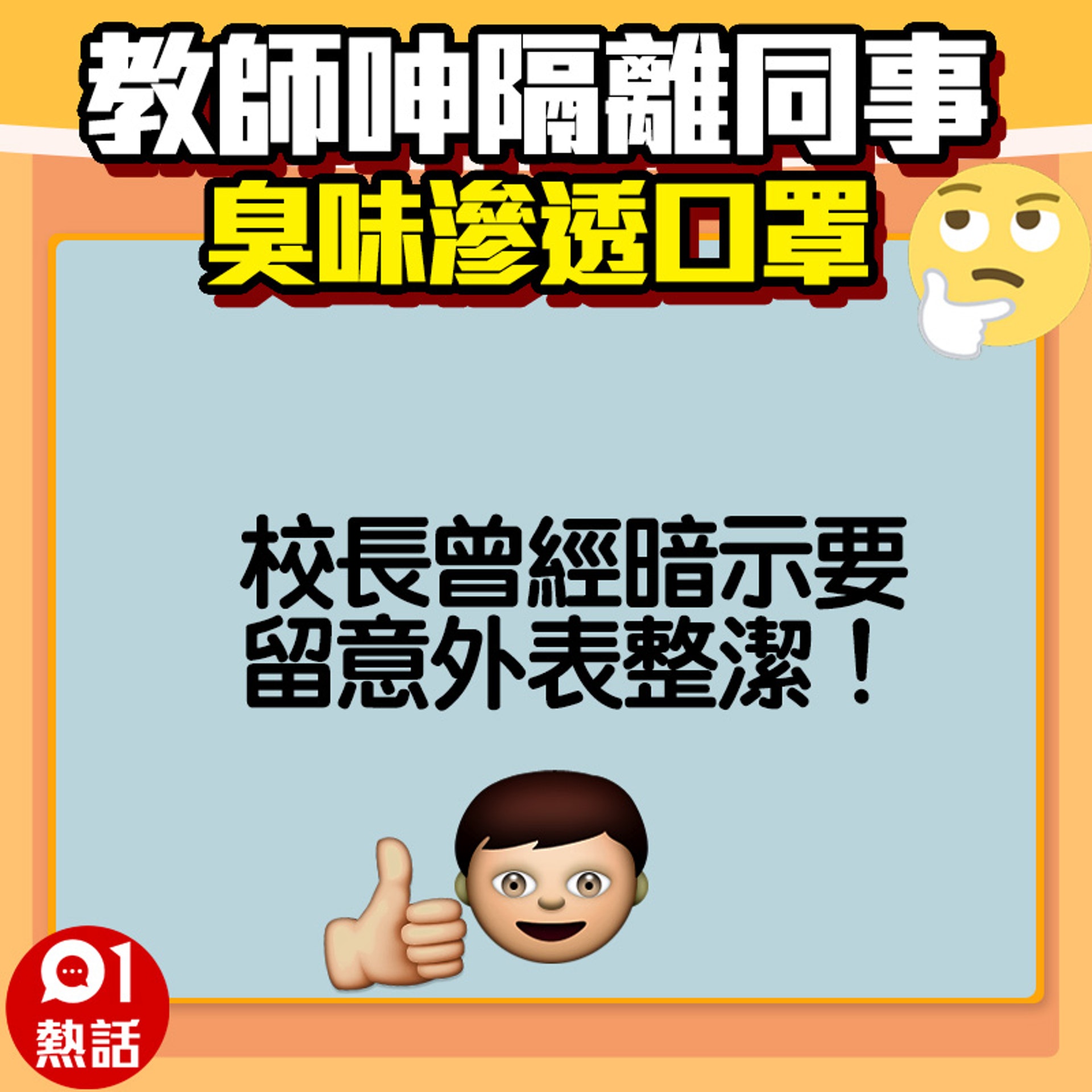 【教師呻隔離同事好臭】網民稱同事的臭味問題其他人都知道，但不敢出聲。（fb專頁「奴工處」／01製圖）