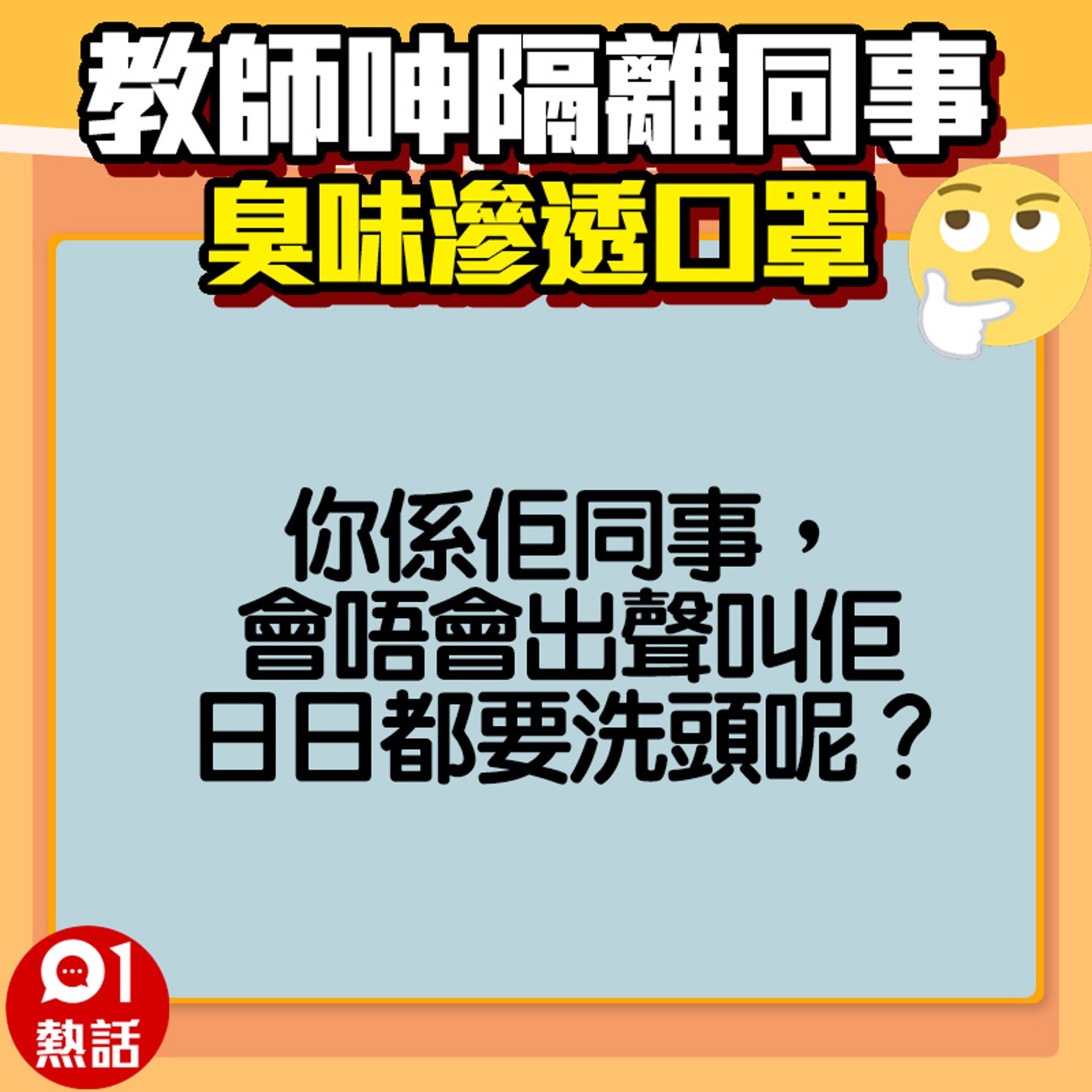 【教師呻隔離同事好臭】網民稱同事的臭味問題其他人都知道,但不敢出聲。(fb專頁「奴工處」/01製圖) 【教師呻隔離同事好臭】網民稱同事的臭味問題其他人都知道,但不敢出聲。(fb專頁「奴工處」/01製圖)