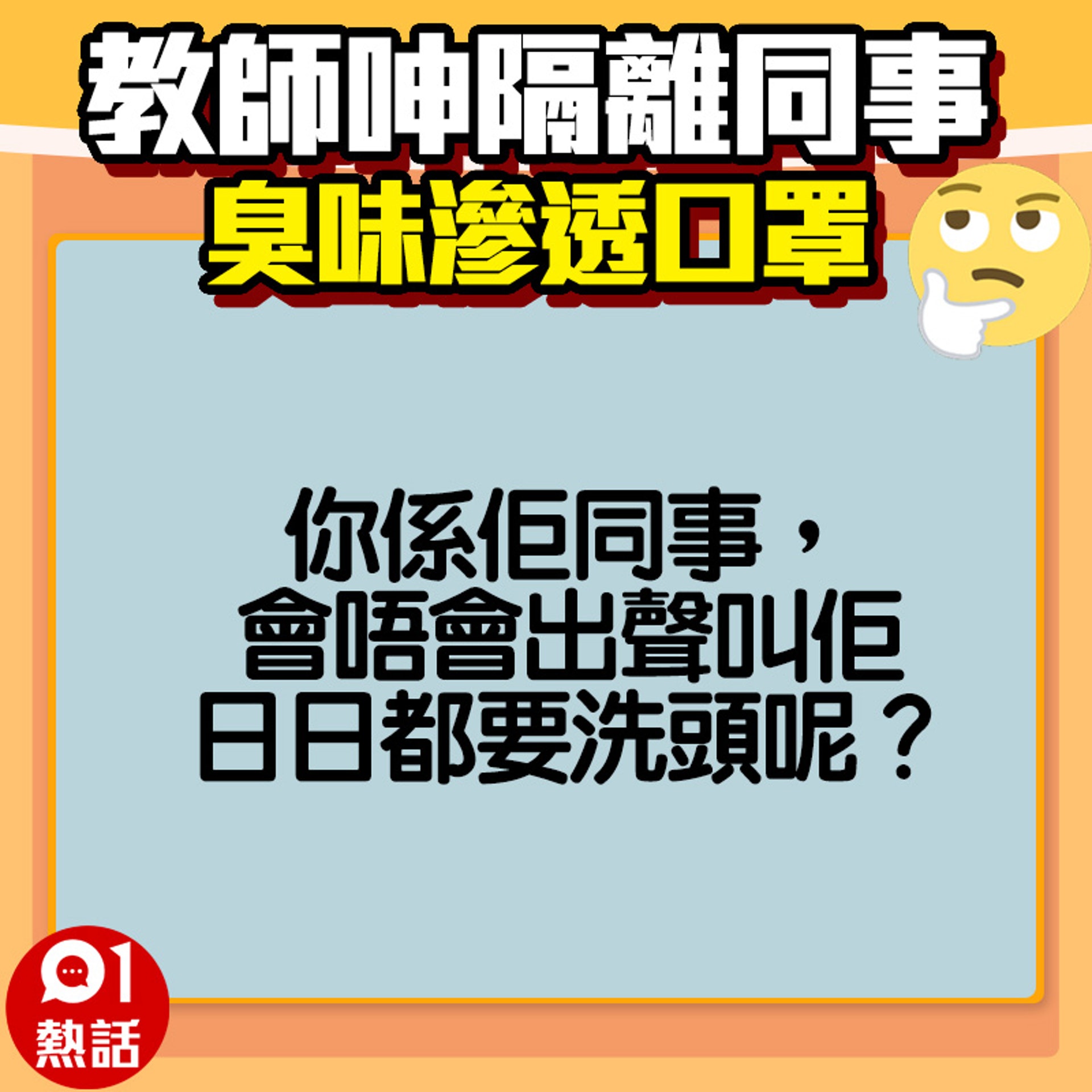 【教師呻隔離同事好臭】網民稱同事的臭味問題其他人都知道，但不敢出聲。（fb專頁「奴工處」／01製圖）