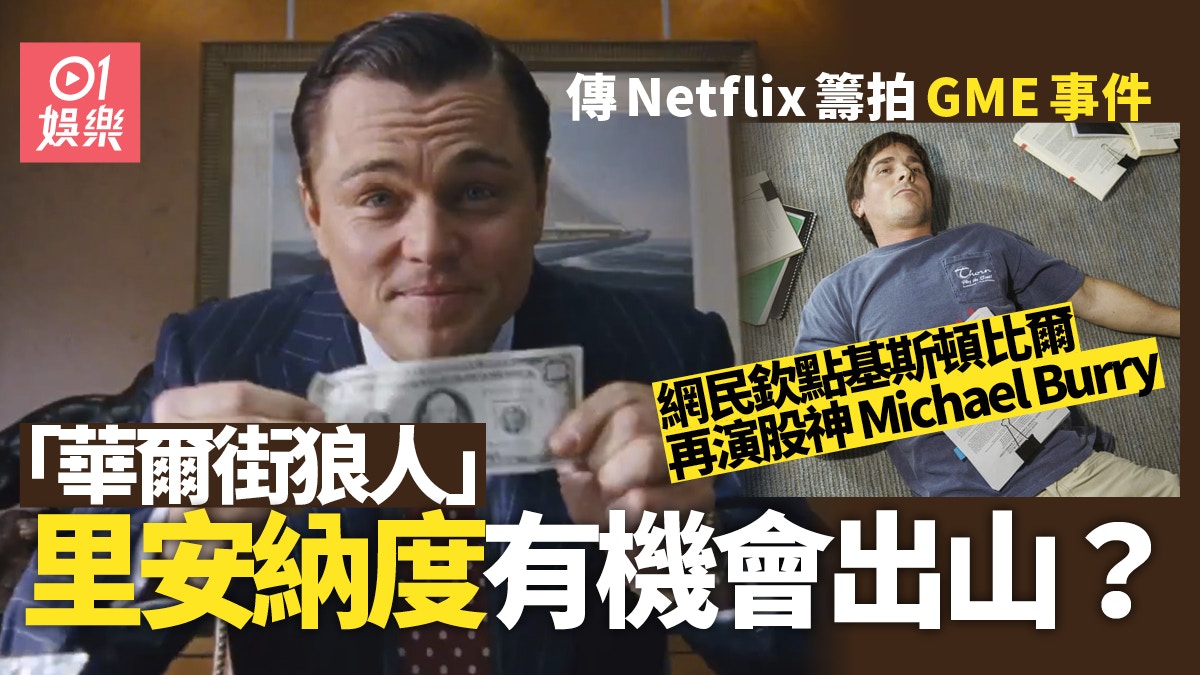 GME挾淡倉｜Netflix籌拍成電影網民望里安納度「狼人」回歸