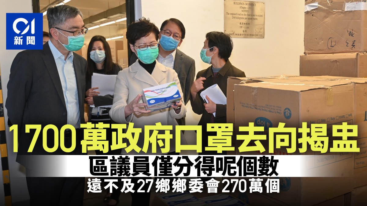 民政總署1700萬口罩去向曝光 區議員獲派數量不及鄉委會一成 民政總署1700萬口罩去向曝光 區議員獲派數量不及鄉委會一成