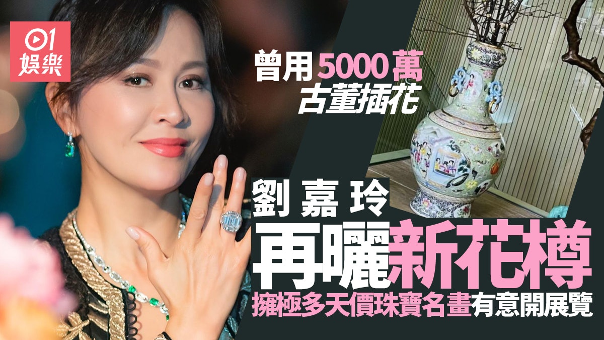 劉嘉玲用古董花樽插花曬奢華生活 熱愛收藏珠寶名畫件件價值連城 劉嘉玲用古董花樽插花曬奢華生活 熱愛收藏珠寶名畫件件價值連城