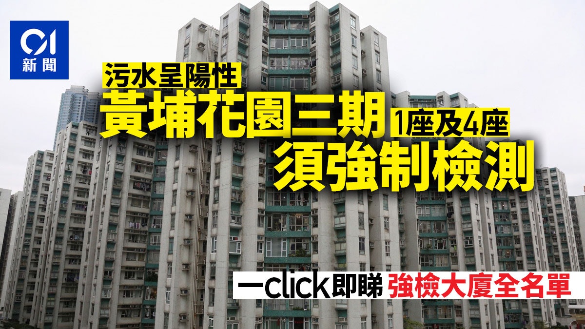 強制檢測大廈|7廈納檢測 黃埔花園三期1座及4座污水呈陽性上榜 強制檢測大廈|7廈納檢測 黃埔花園三期1座及4座污水呈陽性上榜