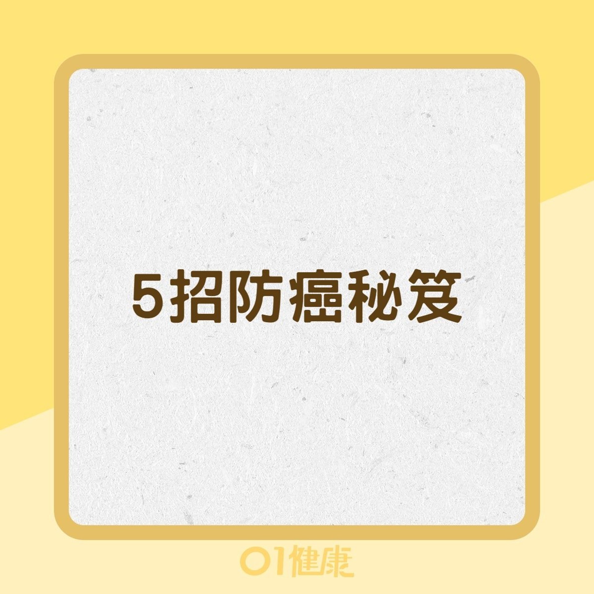 5招防癌秘笈(01製圖) 5招防癌秘笈(01製圖)