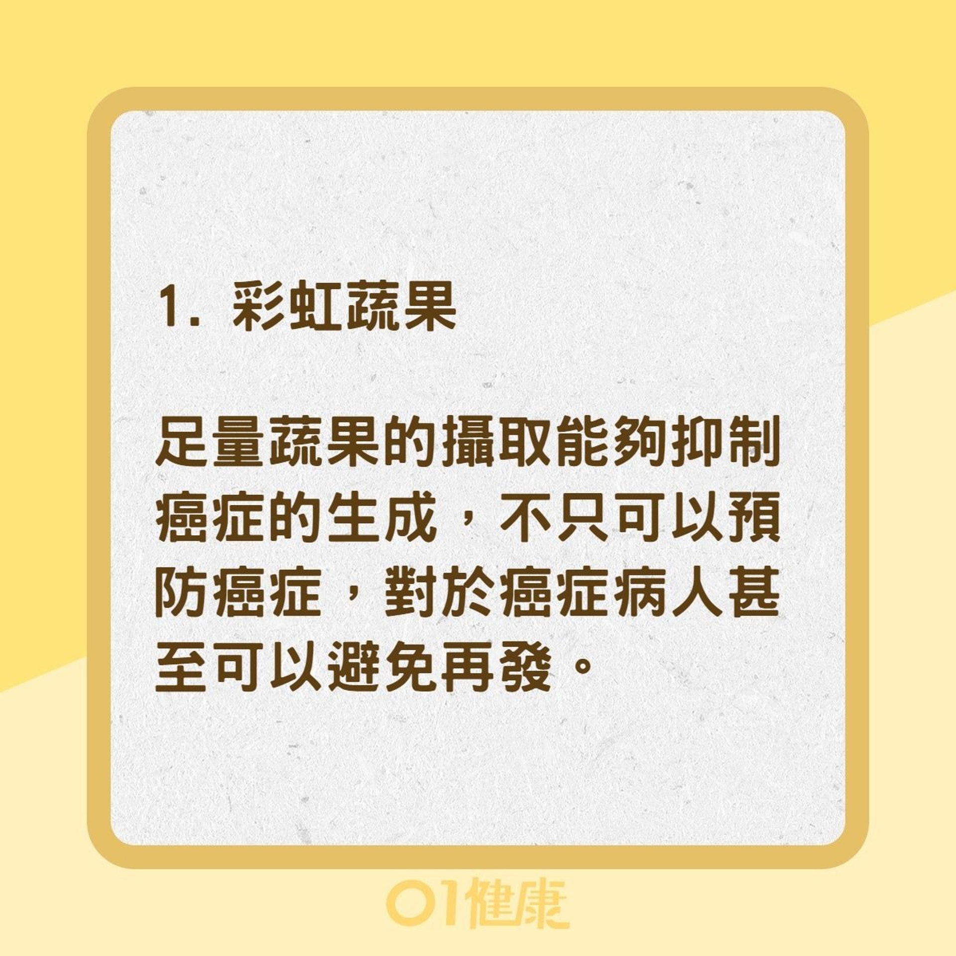 5招防癌秘笈（01製圖）