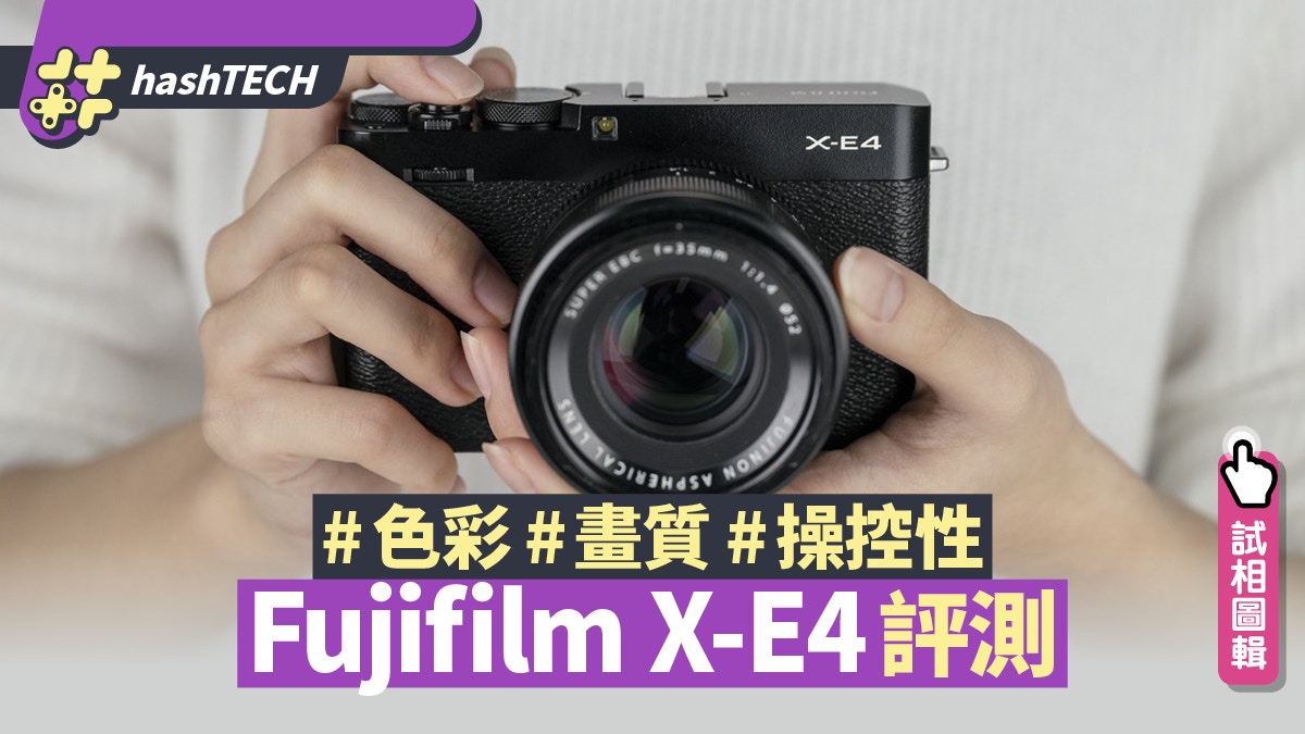 Fujifilm X E4 畫質 拍片 色彩評測這款無反相機cp高值得入手 香港01 數碼生活