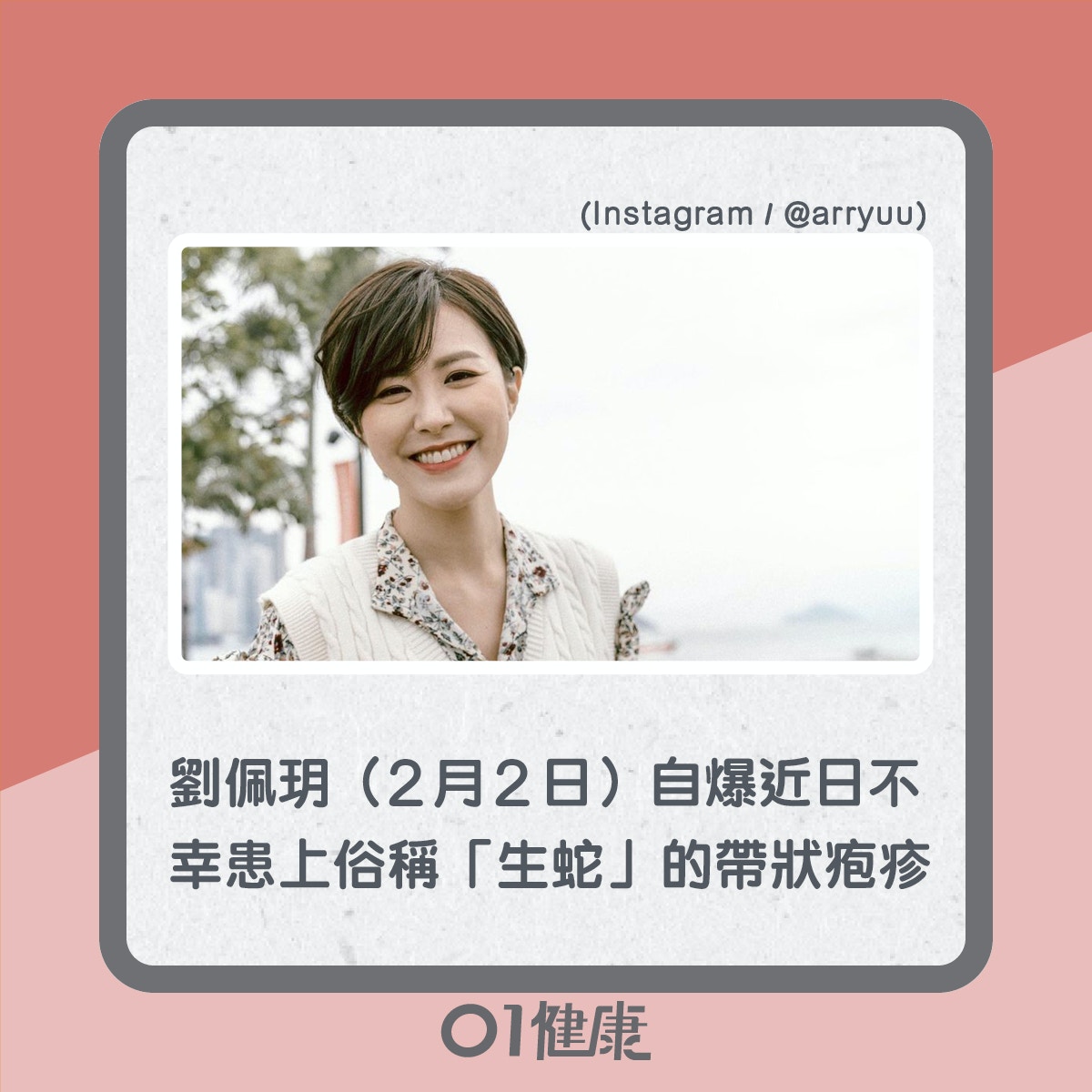 藝人劉佩玥和黎瑞恩都曾生蛇，兩人均表示生蛇刺痛痕癢，十分辛苦！（01製圖）