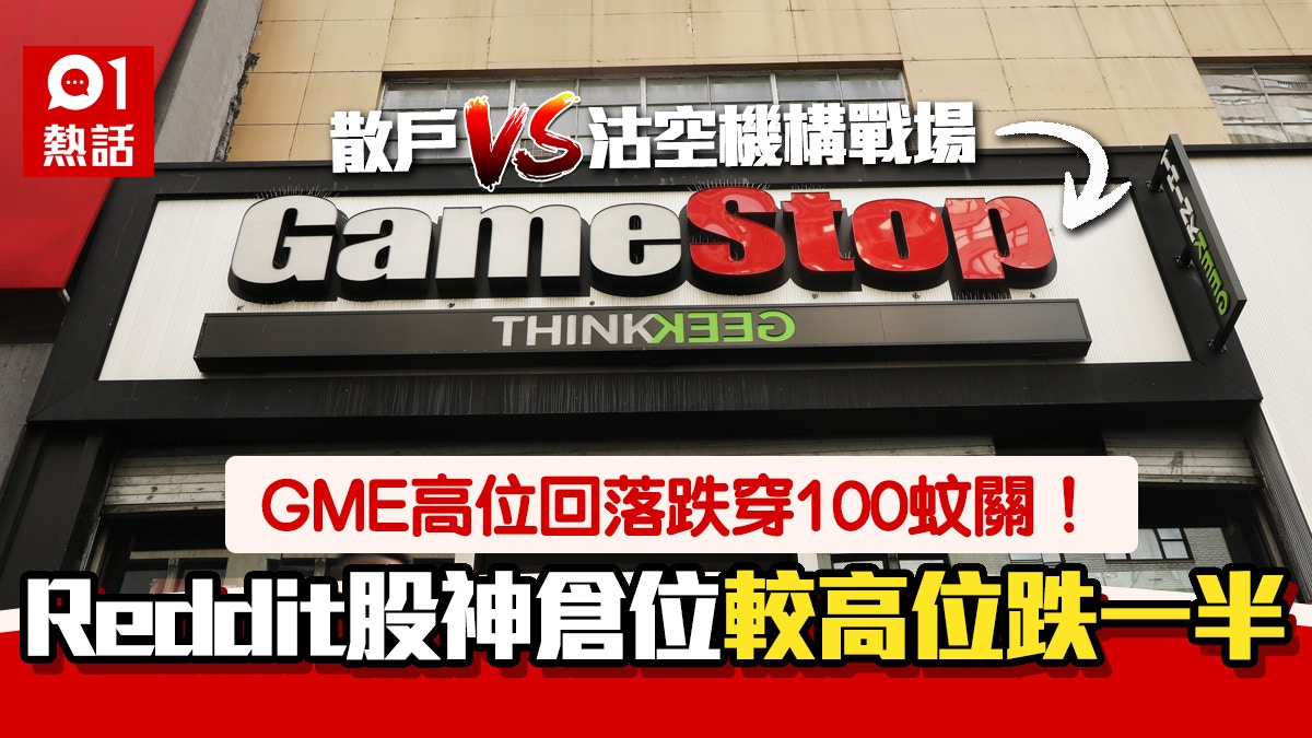 GME風暴｜散戶6.7萬美元最高炒上4797萬股價回落持貨高位跌七成