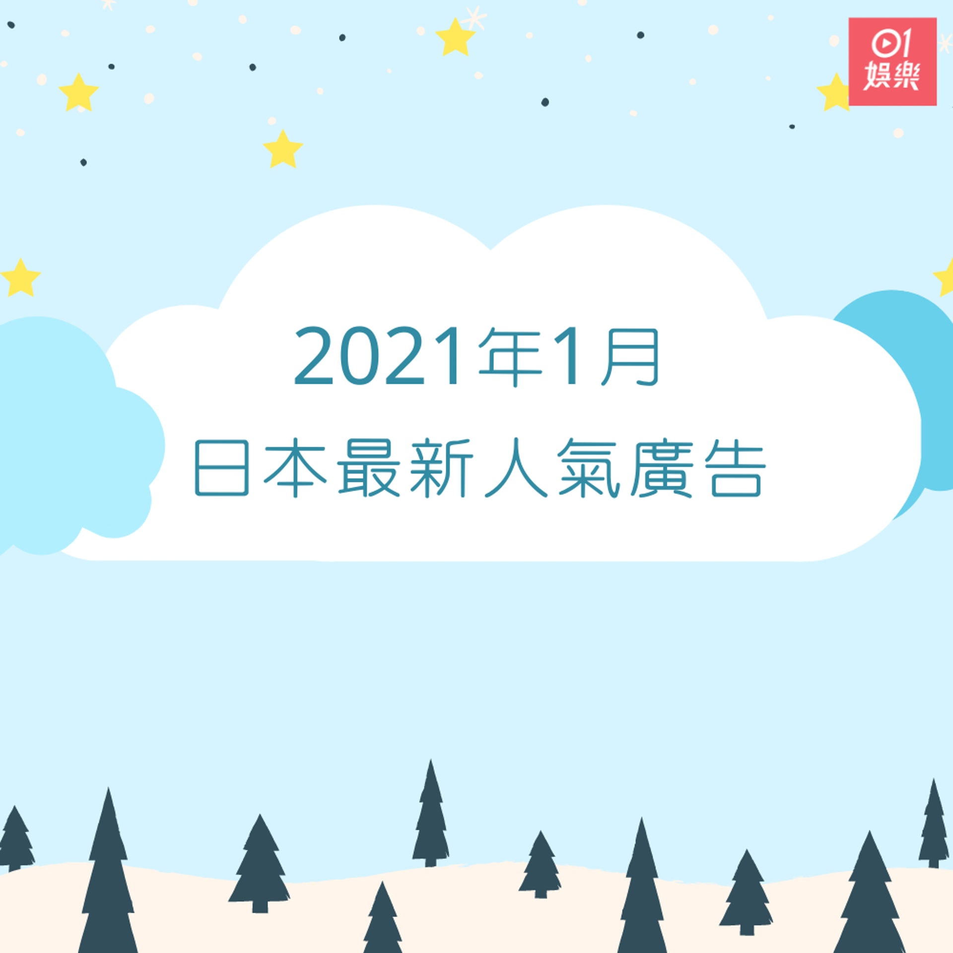 2021年1月日本最新人氣廣告 (01製圖) 2021年1月日本最新人氣廣告 (01製圖)