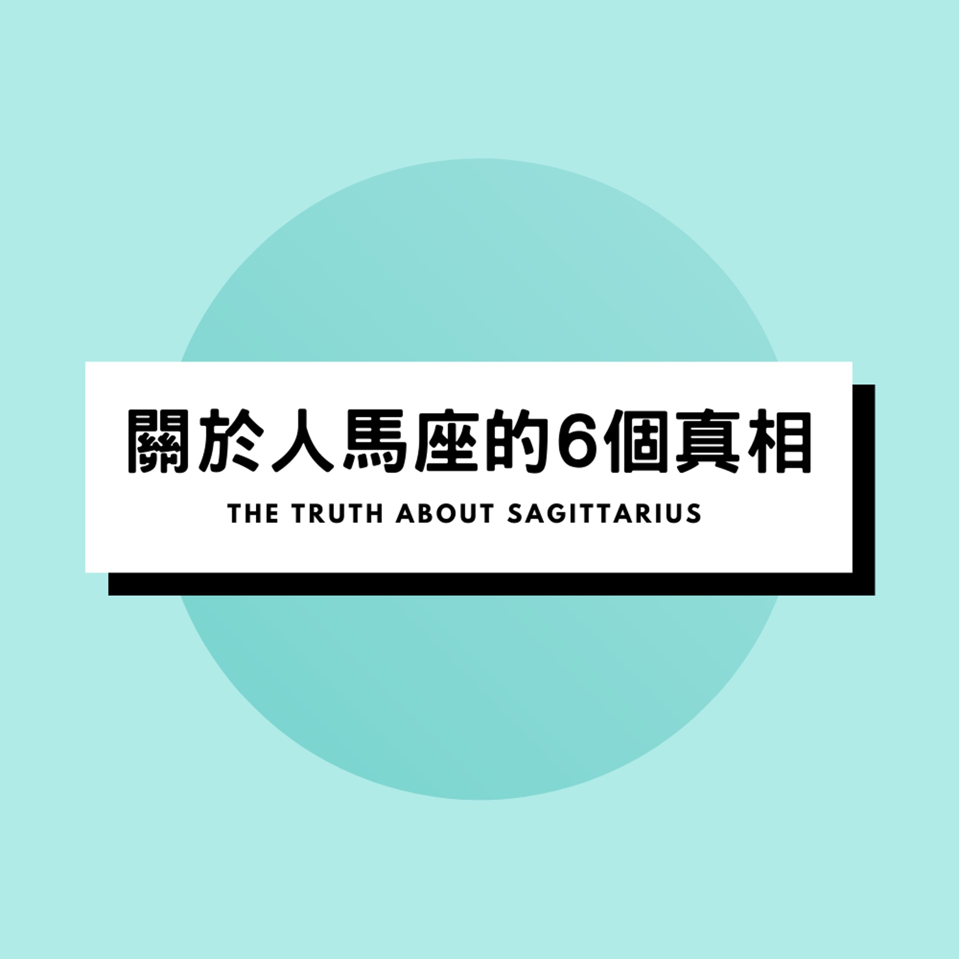 關於人馬座的6個真相(01製圖) 關於人馬座的6個真相(01製圖)