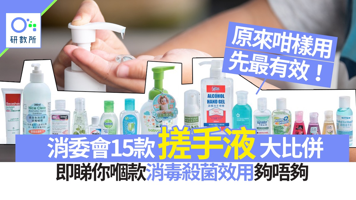 搓手液比併｜消委會15款邊款消毒殺菌最好？正確使用Tips加強效用
