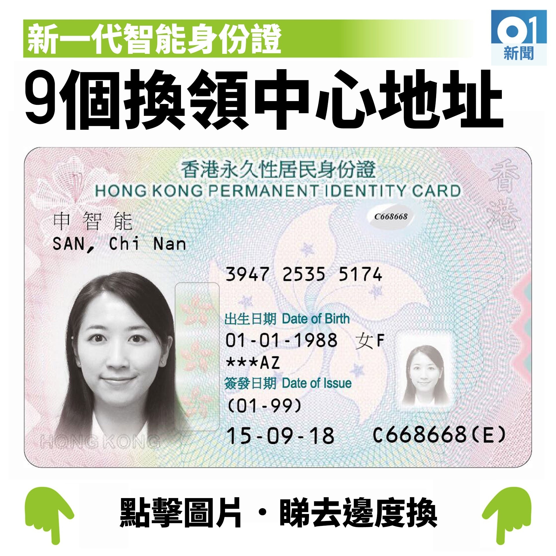 換身份證｜1977至79年出生市民9.20起換證80至82明年1.18前完成