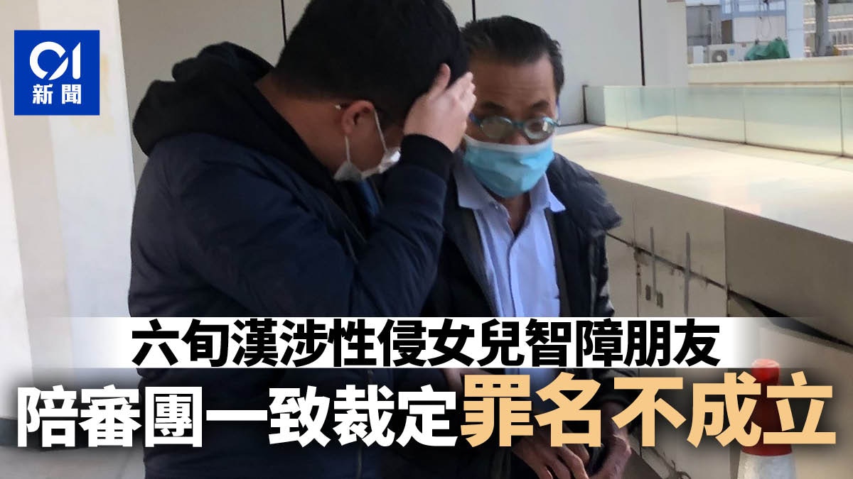 退休漢涉性侵智障女子被捕後反指事主要求性交強姦罪脫 香港01 社會新聞