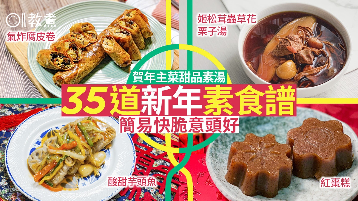 【新年素食譜】35道賀年主菜甜點素湯　煎炒燜煮炸快手簡單意頭好